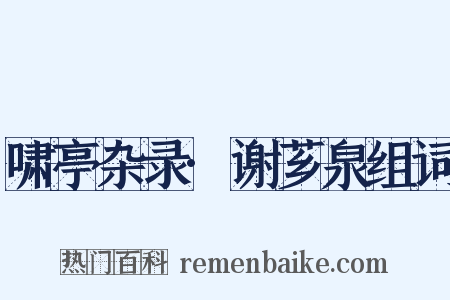 啸亭杂录·谢芗泉组词是什么意思的图片